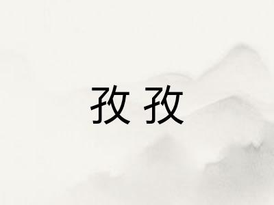 孜孜