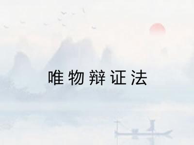 唯物辩证法