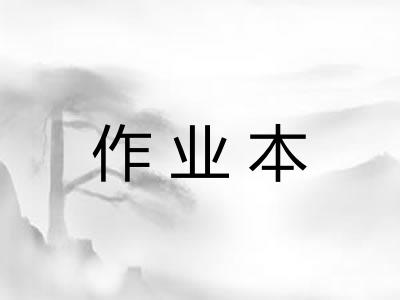 作业本