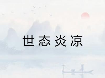 世态炎凉