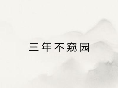 三年不窥园