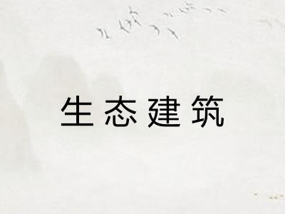 生态建筑