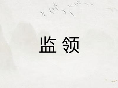 监领