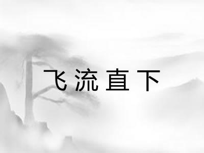 飞流直下