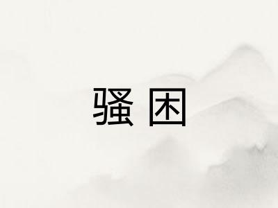 骚困
