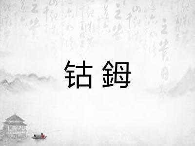 钴鉧