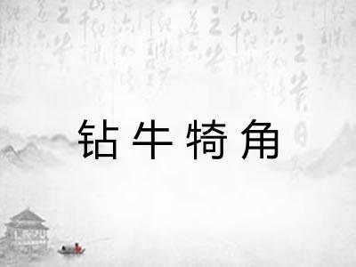 钻牛犄角