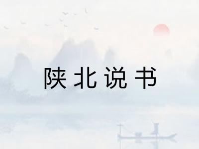 陕北说书