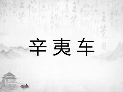 辛夷车