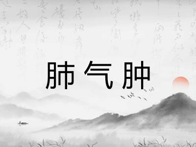 肺气肿