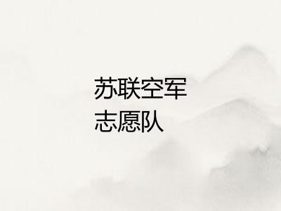 苏联空军志愿队