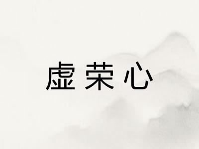 虚荣心