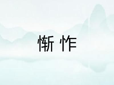 惭怍