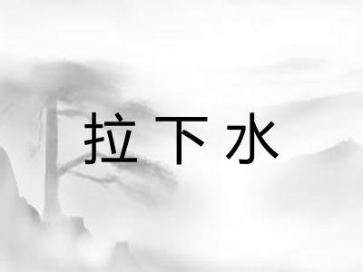 拉下水
