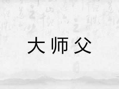 大师父
