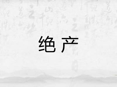 绝产