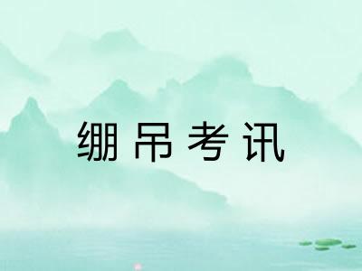 绷吊考讯