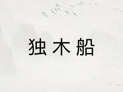 独木船