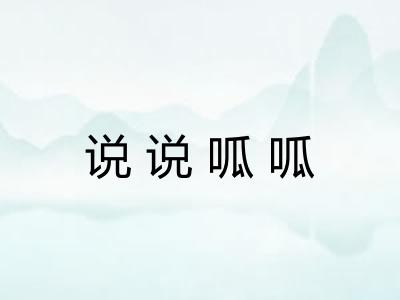 说说呱呱