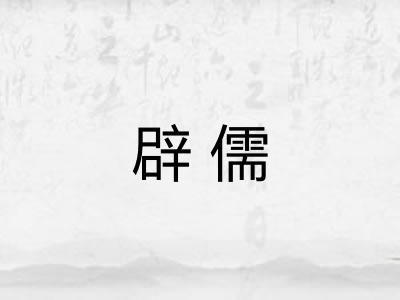 辟儒