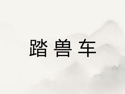 踏兽车