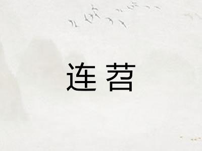 连苕