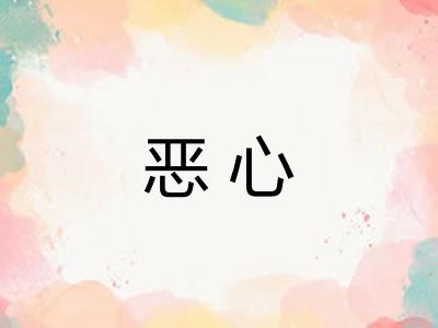 恶心