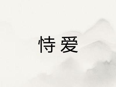恃爱