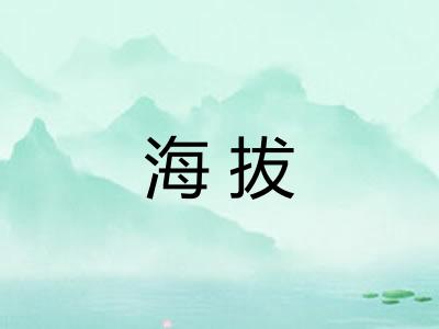 海拔