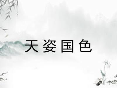 天姿国色