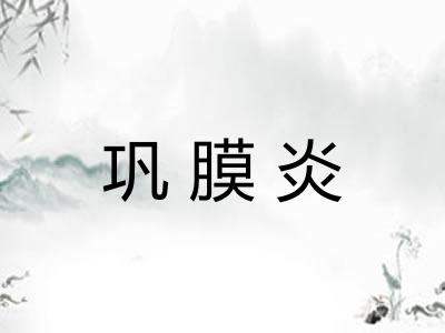 巩膜炎