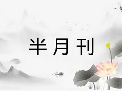 半月刊