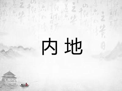 内地