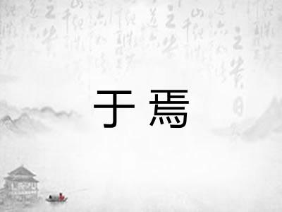 于焉