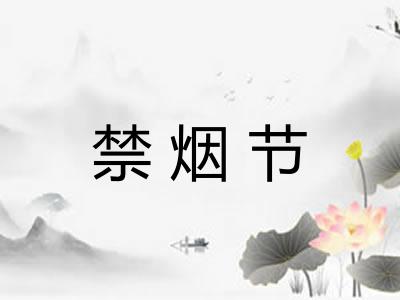 禁烟节