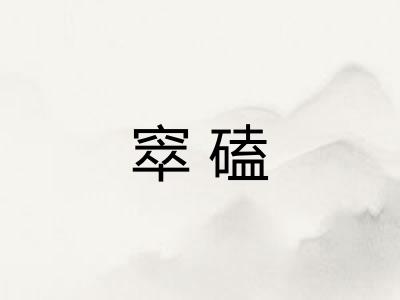 窣磕