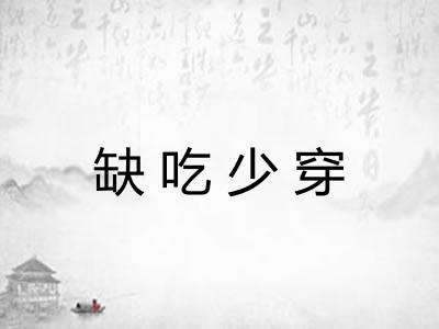 缺吃少穿