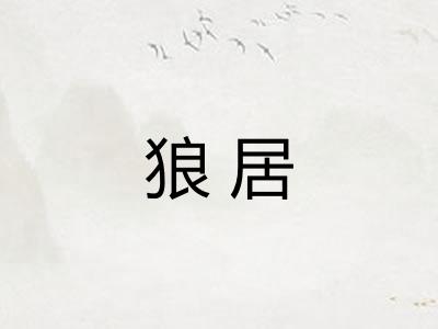 狼居