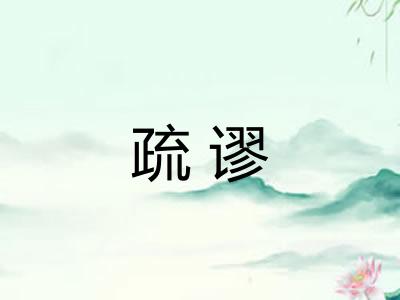 疏谬