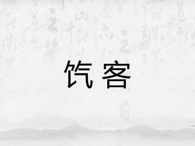 饩客