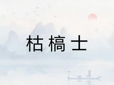 枯槁士