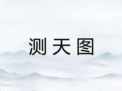 测天图