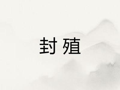 封殖