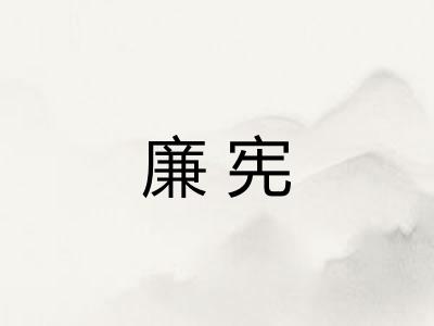 廉宪