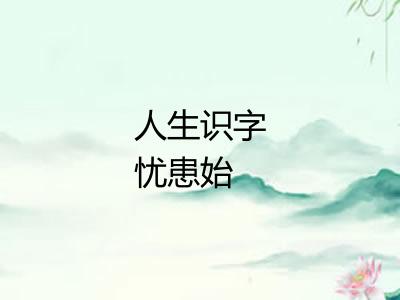 人生识字忧患始