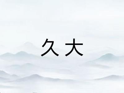 久大