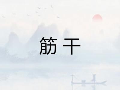 筋干