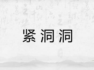 紧洞洞