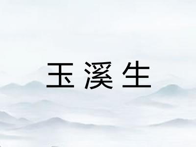 玉溪生