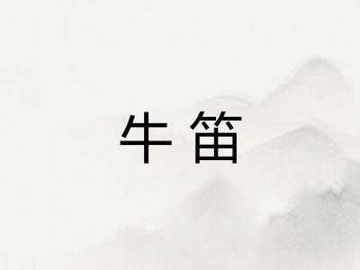 牛笛